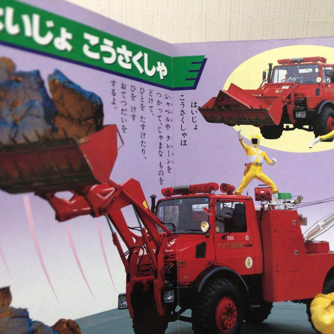 救急戦隊ゴーゴーファイブとのりものえほん 1 しょうぼうしゃ テレビ絵本
