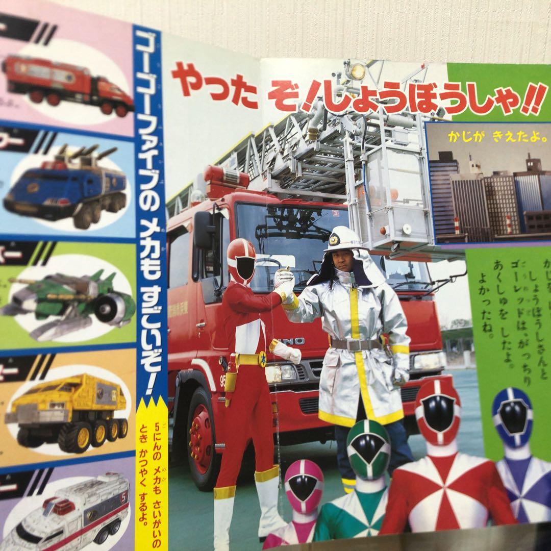 救急戦隊ゴーゴーファイブとのりものえほん 1 しょうぼうしゃ テレビ絵本