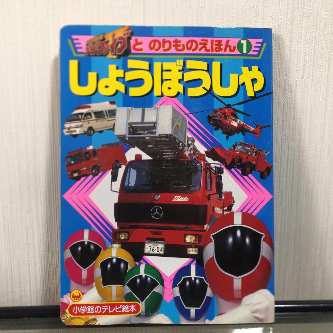 救急戦隊ゴーゴーファイブとのりものえほん 1 しょうぼうしゃ テレビ絵本