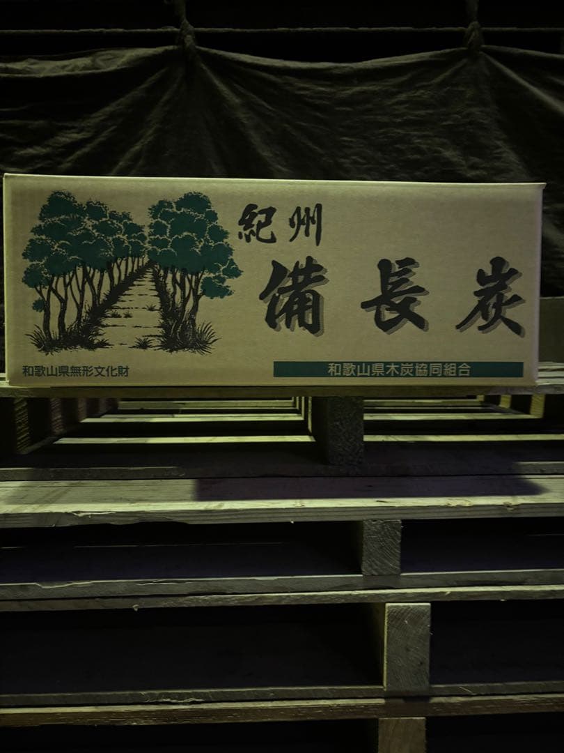 紀州備長炭　馬目　並　１５キロ