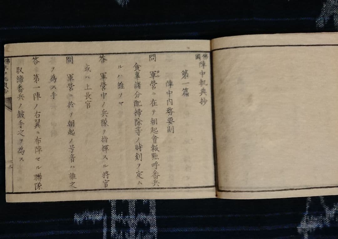 明治4年フランス軍教本『仏国陣中軌典抄』 近代戦 帝国陸軍 幕末軍事史 和本