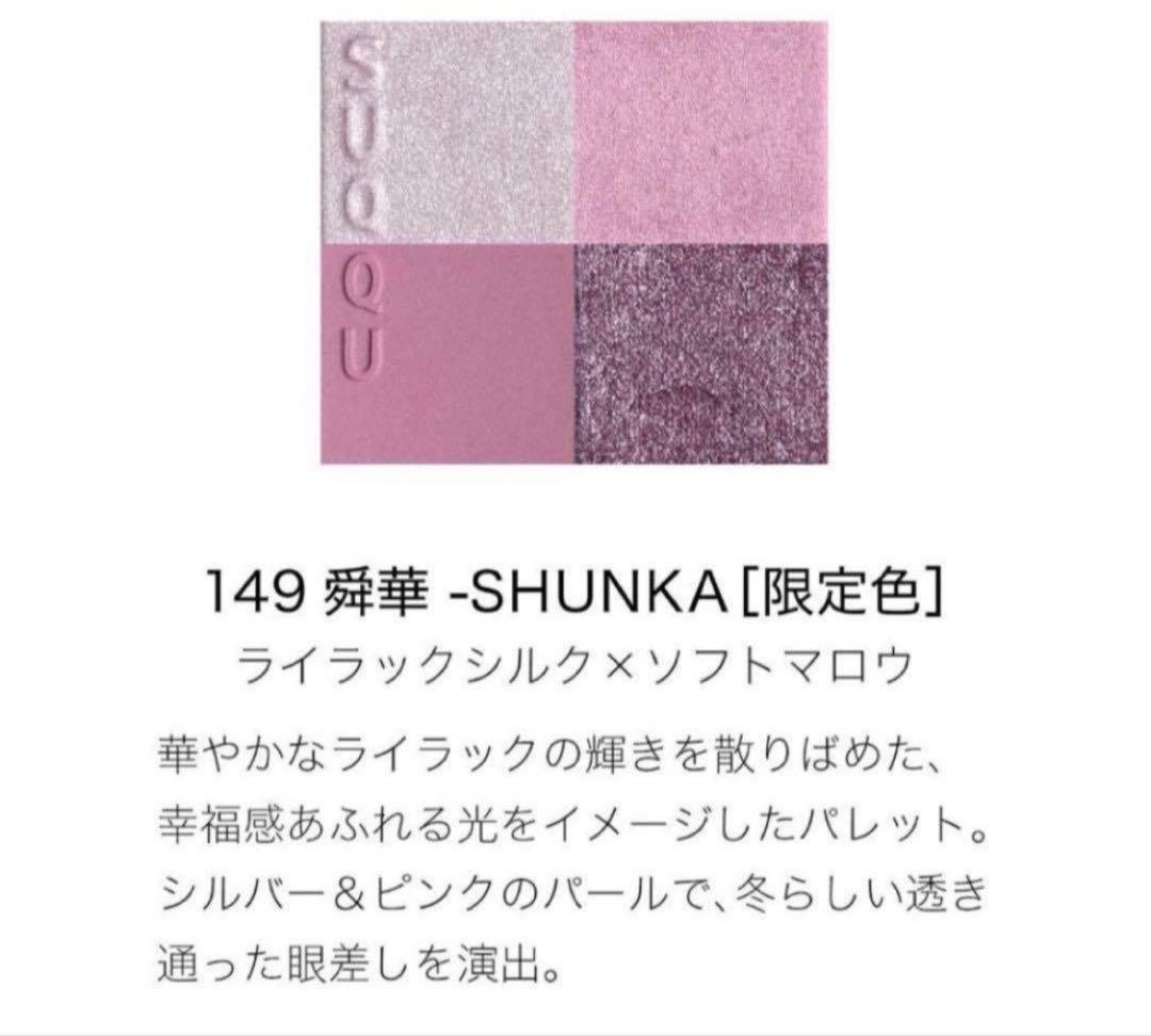 【美品】SUQQU ホリデーキット 舜華