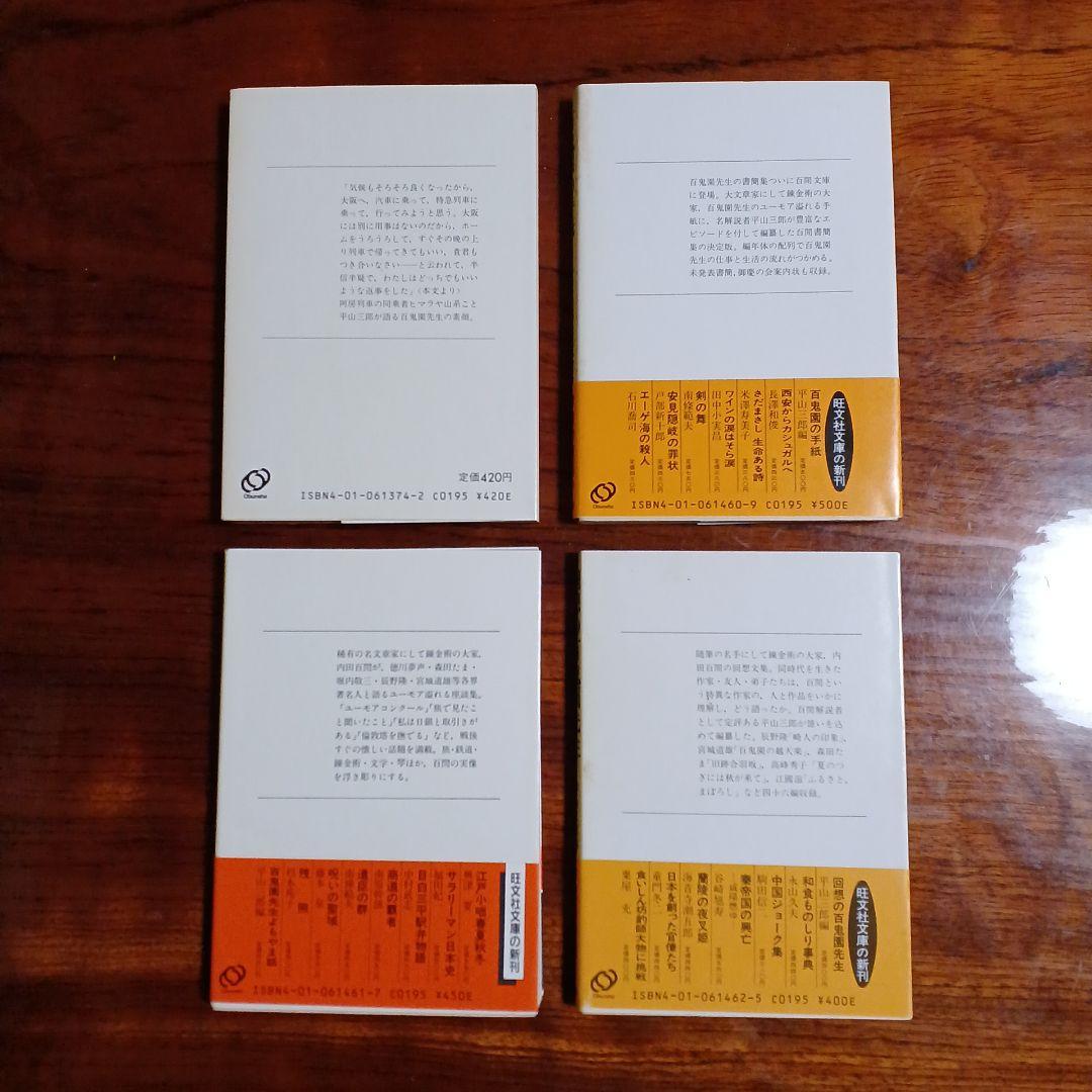 内田百閒関連作旺文社文庫4冊セットです。平山三郎著、編。