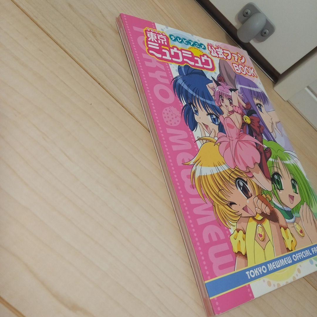 【初版】テレビアニメ東京ミュウミュウ公式ファンbook　講談社