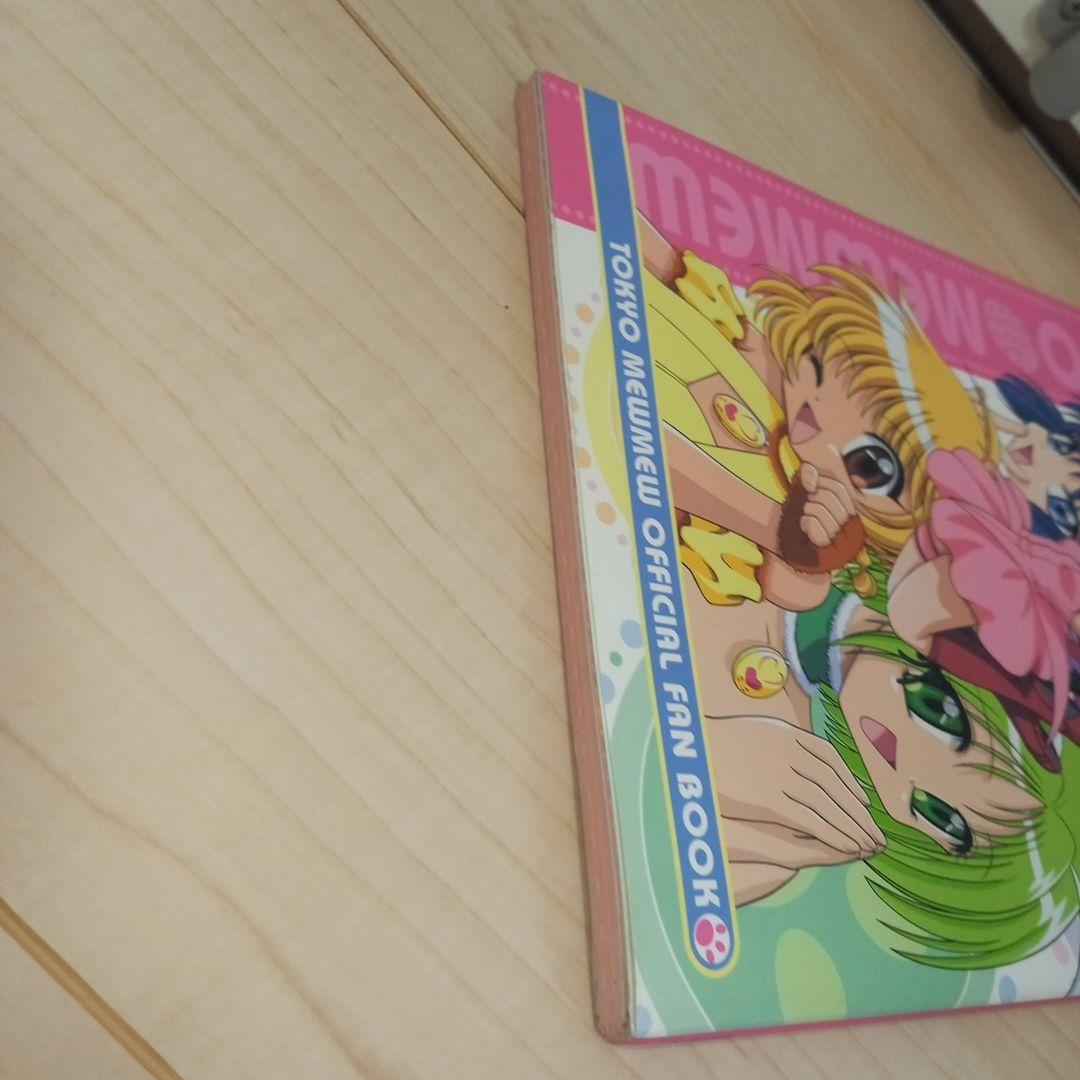 【初版】テレビアニメ東京ミュウミュウ公式ファンbook　講談社