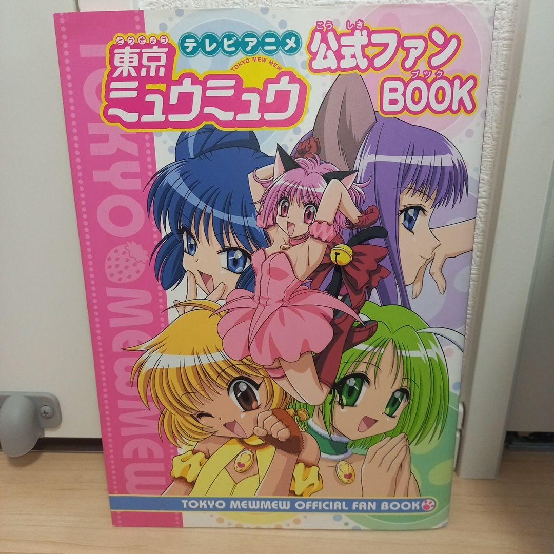 【初版】テレビアニメ東京ミュウミュウ公式ファンbook　講談社