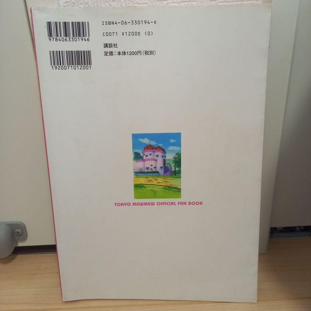 【初版】テレビアニメ東京ミュウミュウ公式ファンbook　講談社