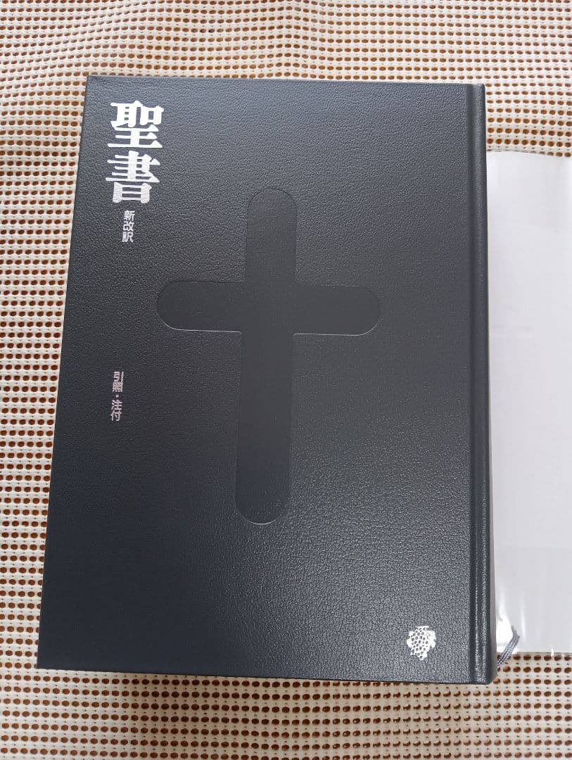 ■大型聖書 引照・注付 /日本聖書刊行会/新改訳聖書刊行会/大型スタンダード版