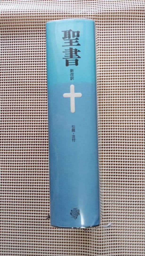■大型聖書 引照・注付 /日本聖書刊行会/新改訳聖書刊行会/大型スタンダード版