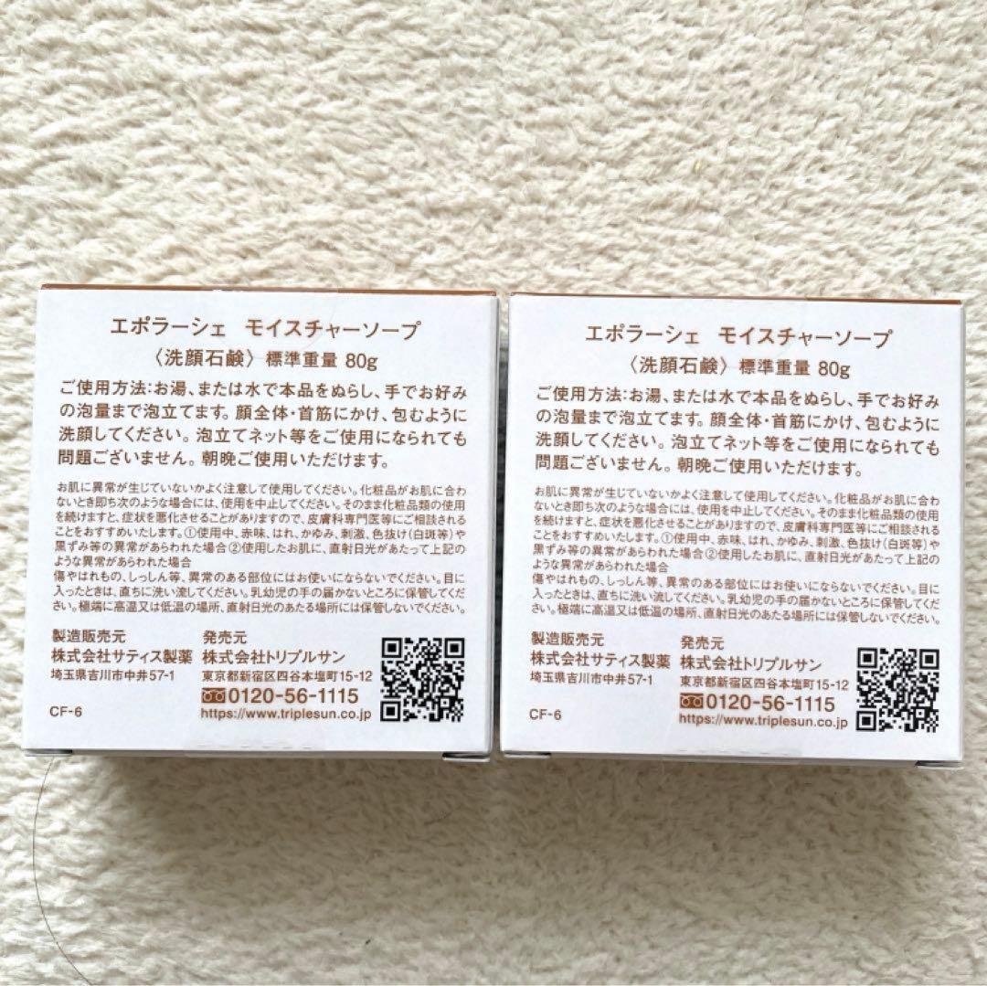 《エポラーシェ》モイスチャーソープ2個セット！