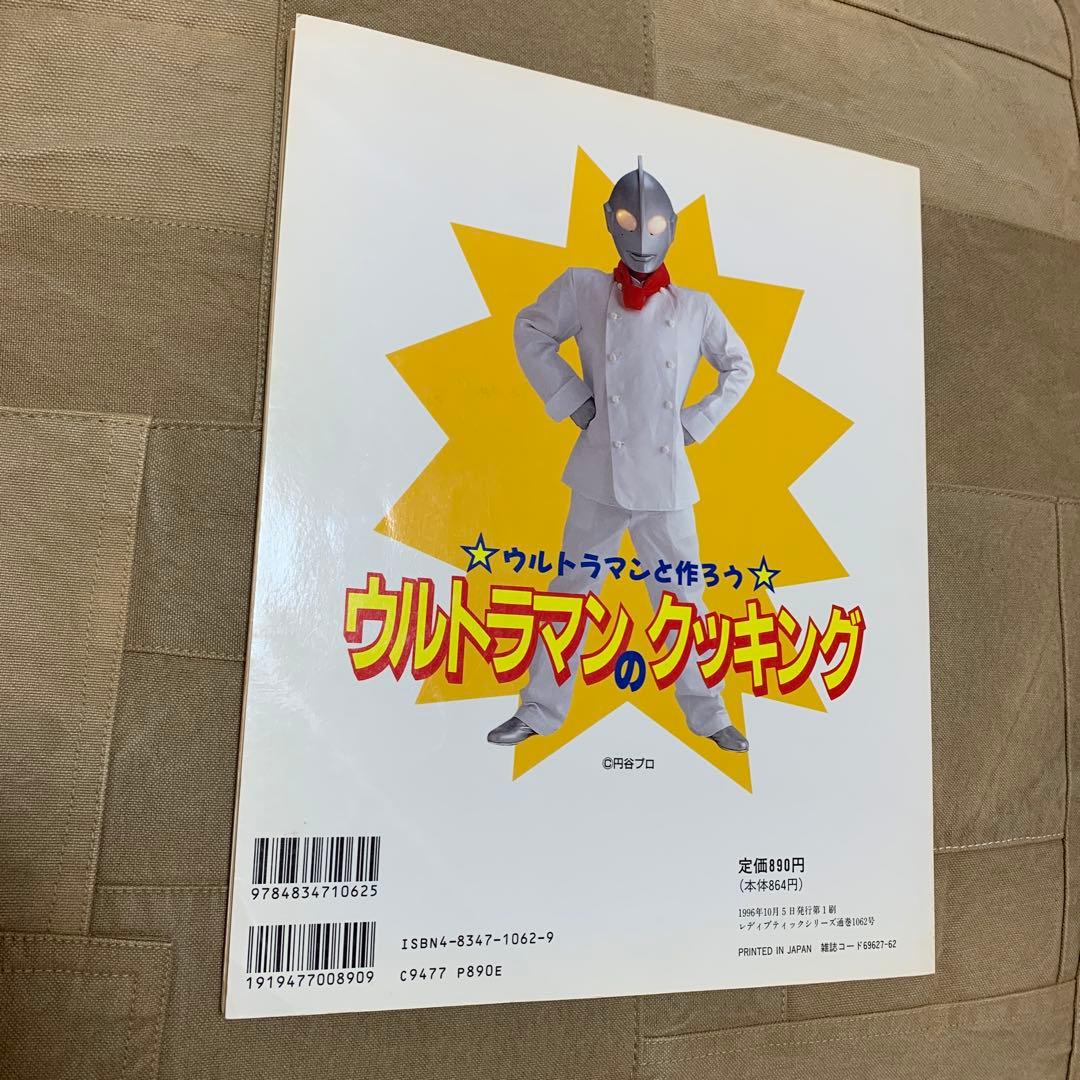 ウルトラマンのクッキング ウルトラマンと作ろう