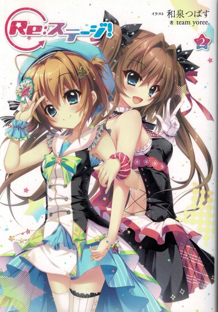 ③■全巻■小説『Re：ステージ!』全3巻■ドリームデイズ■和泉つばす■アニメ原作