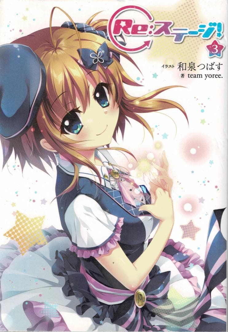 ③■全巻■小説『Re：ステージ!』全3巻■ドリームデイズ■和泉つばす■アニメ原作
