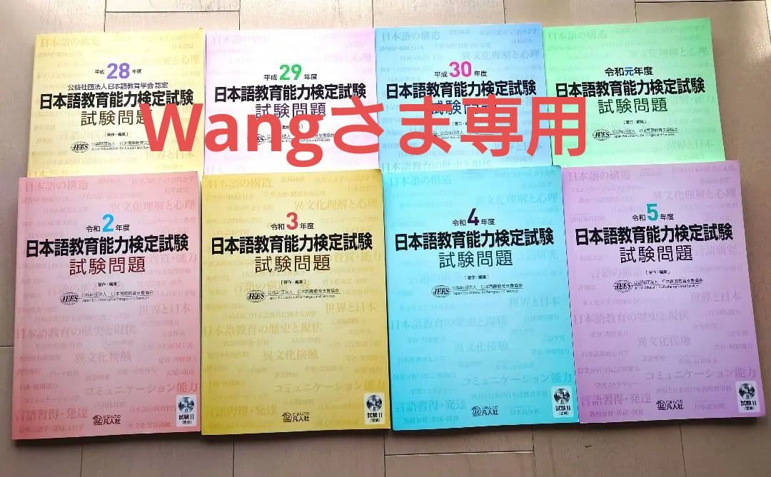 日本語教育能力検定試験 試験問題 平成28年〜令和5年（8冊セット）