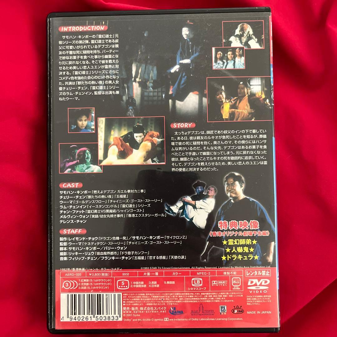 サモハン　日本語字幕有　霊幻師弟　人嚇人　DVD 香港映画　スパイクドラゴン