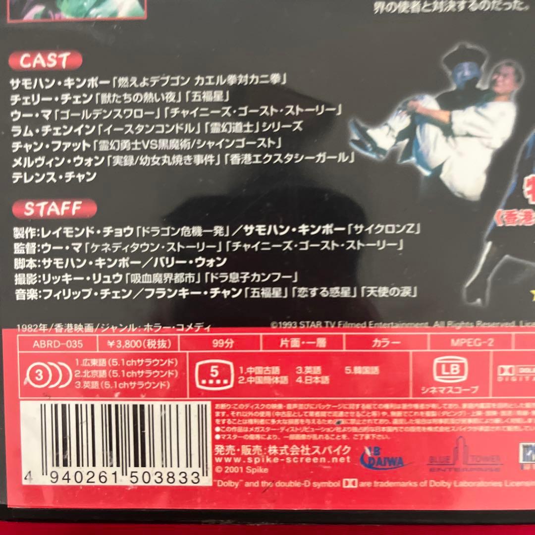 サモハン　日本語字幕有　霊幻師弟　人嚇人　DVD 香港映画　スパイクドラゴン