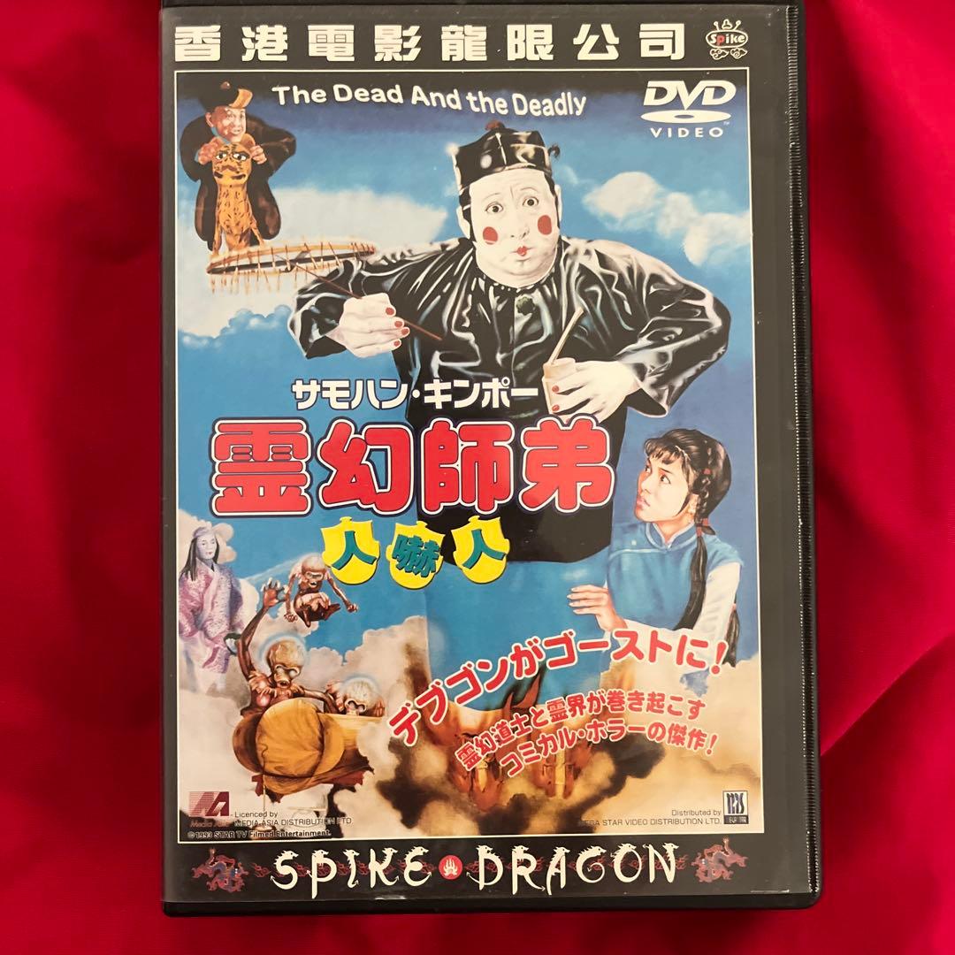 サモハン　日本語字幕有　霊幻師弟　人嚇人　DVD 香港映画　スパイクドラゴン