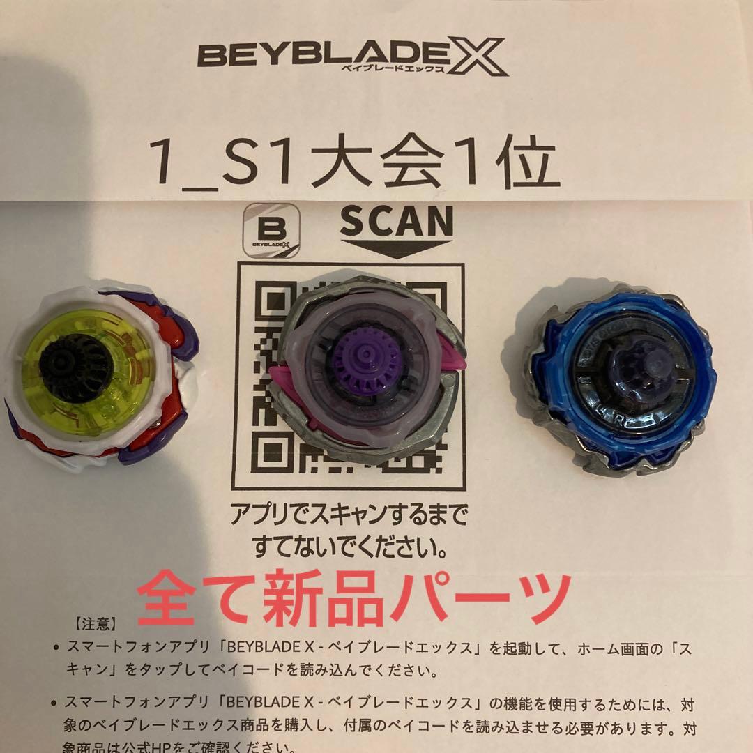 ★厳選　ベイブレードＸ　新品パーツ　S1大会入賞　3on3デッキ　調整済み★