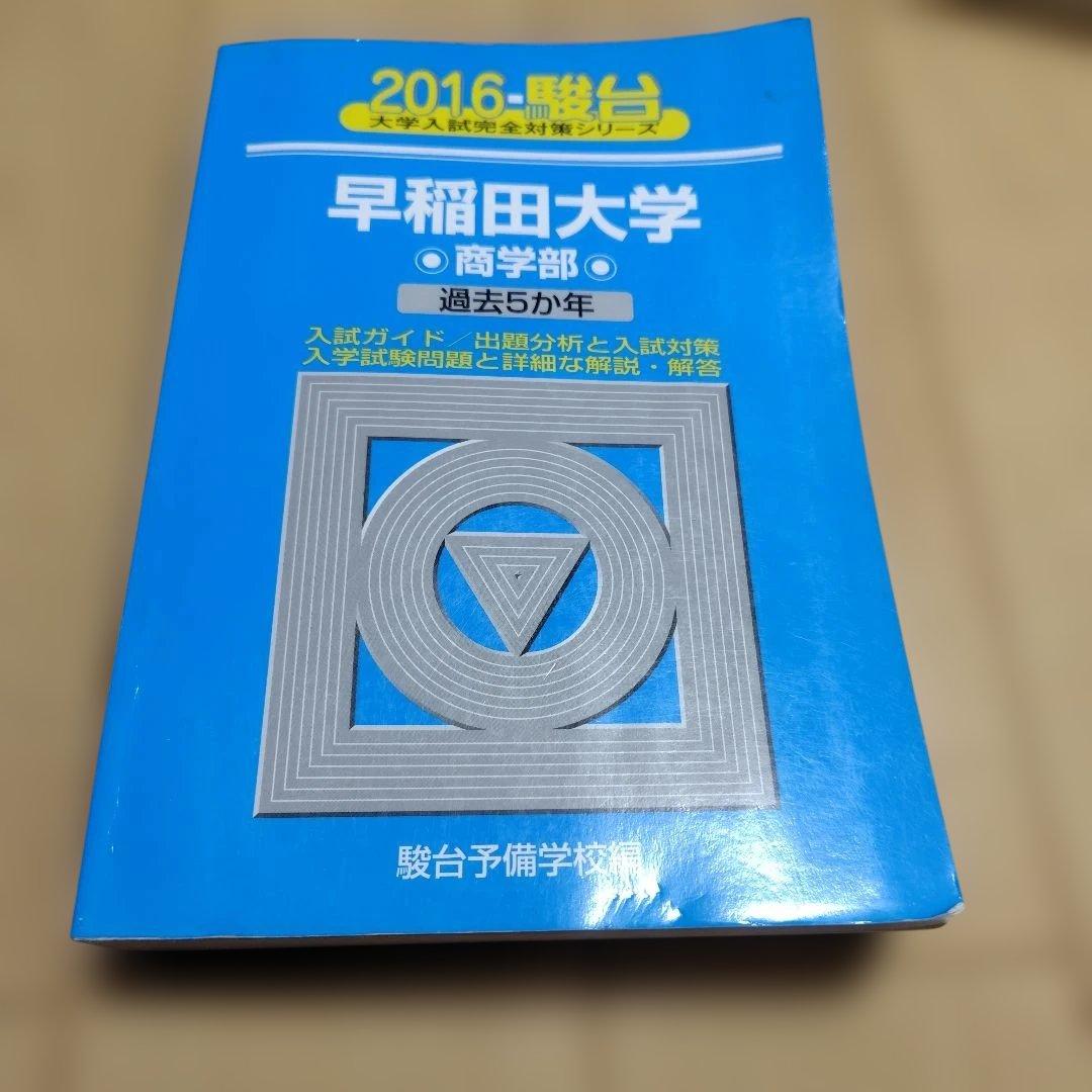 早稲田大学 商学部 2011 2016 2020 2021