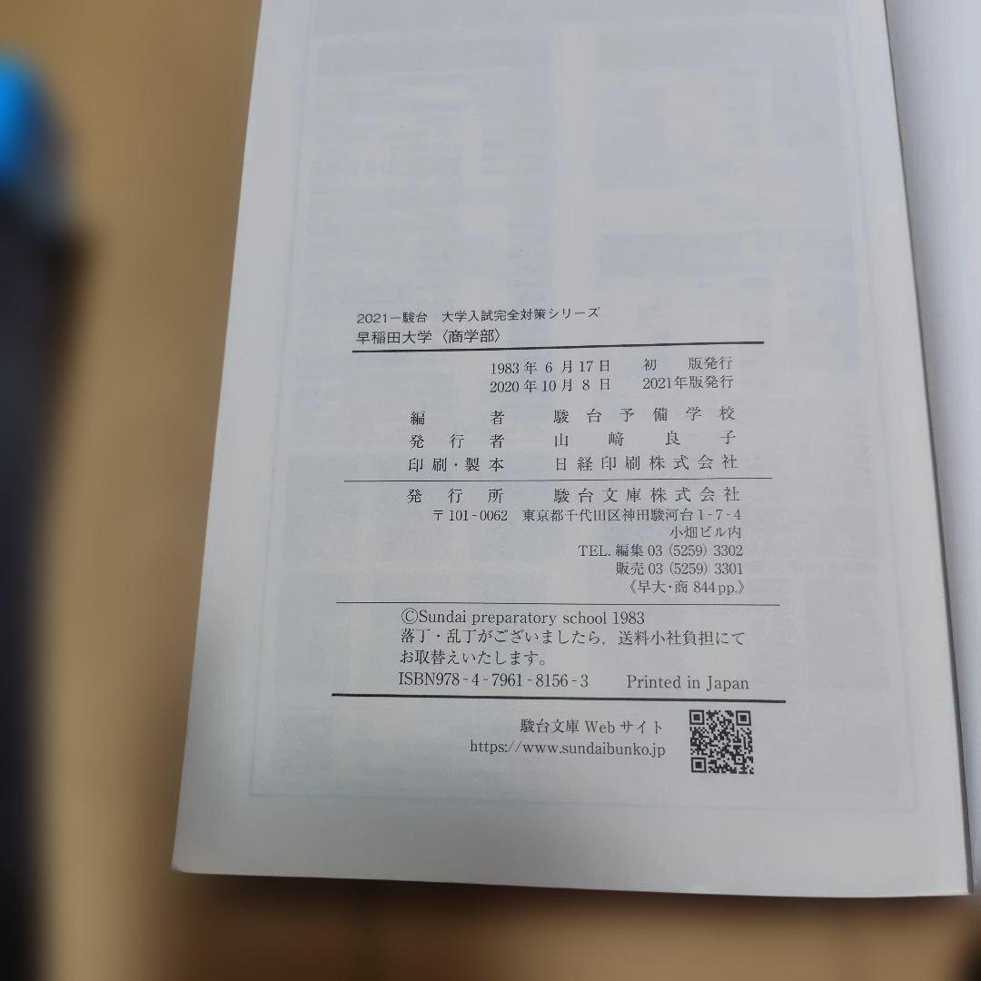 早稲田大学 商学部 2011 2016 2020 2021