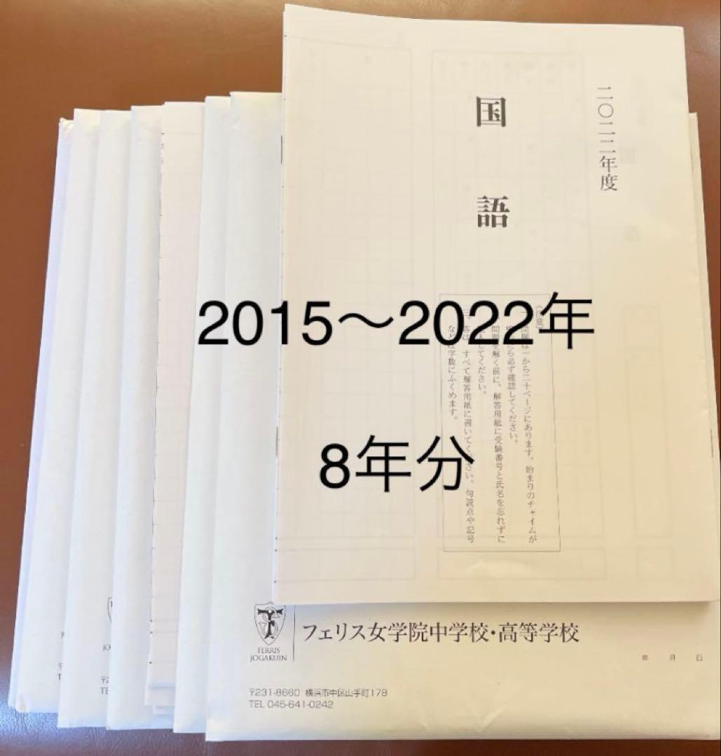 フェリス女学院中学校 実物入試問題 8年分　過去問