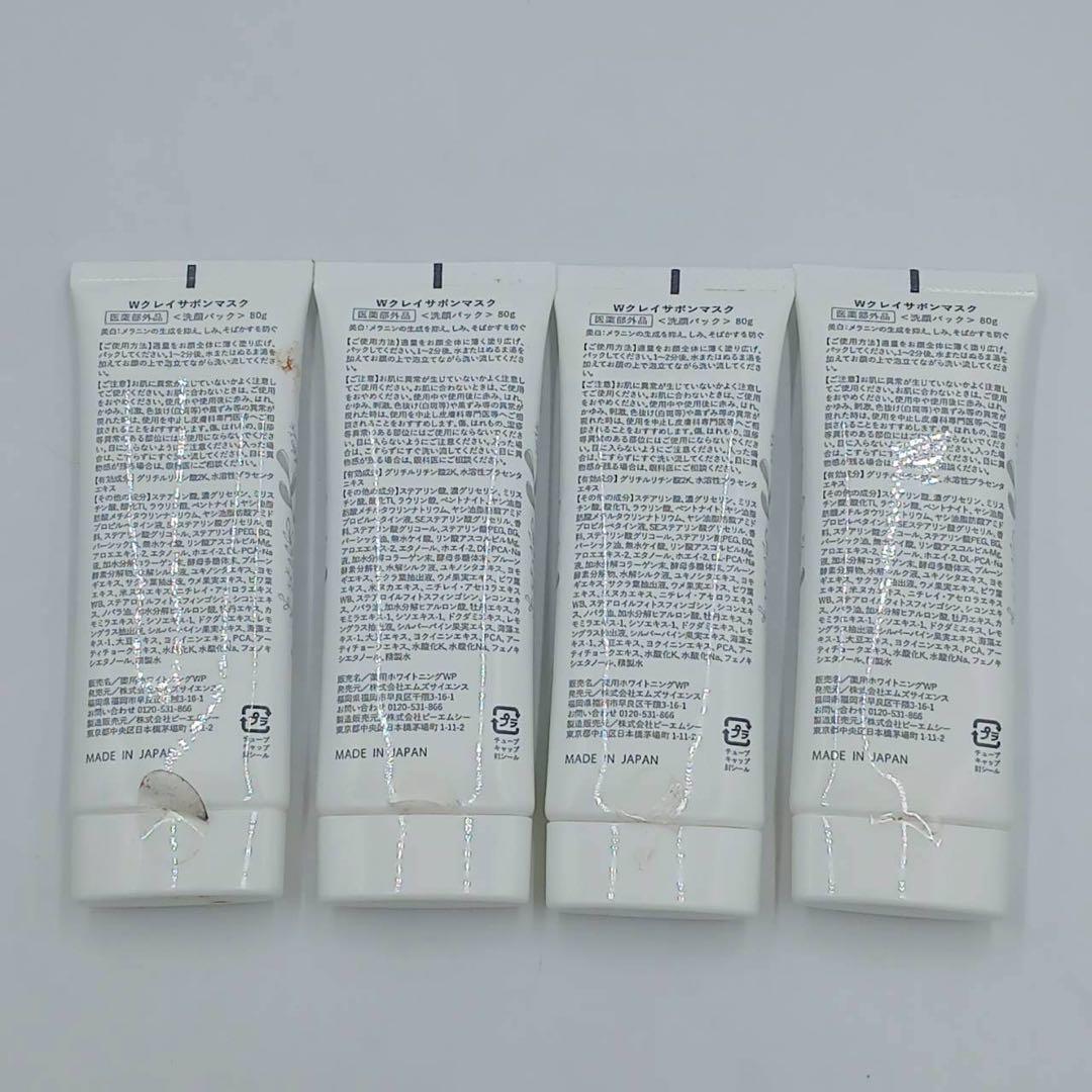 ホワイトクレイ Wクレイサボンマスク 泡洗顔パック 薬用美白 80g 4本セット
