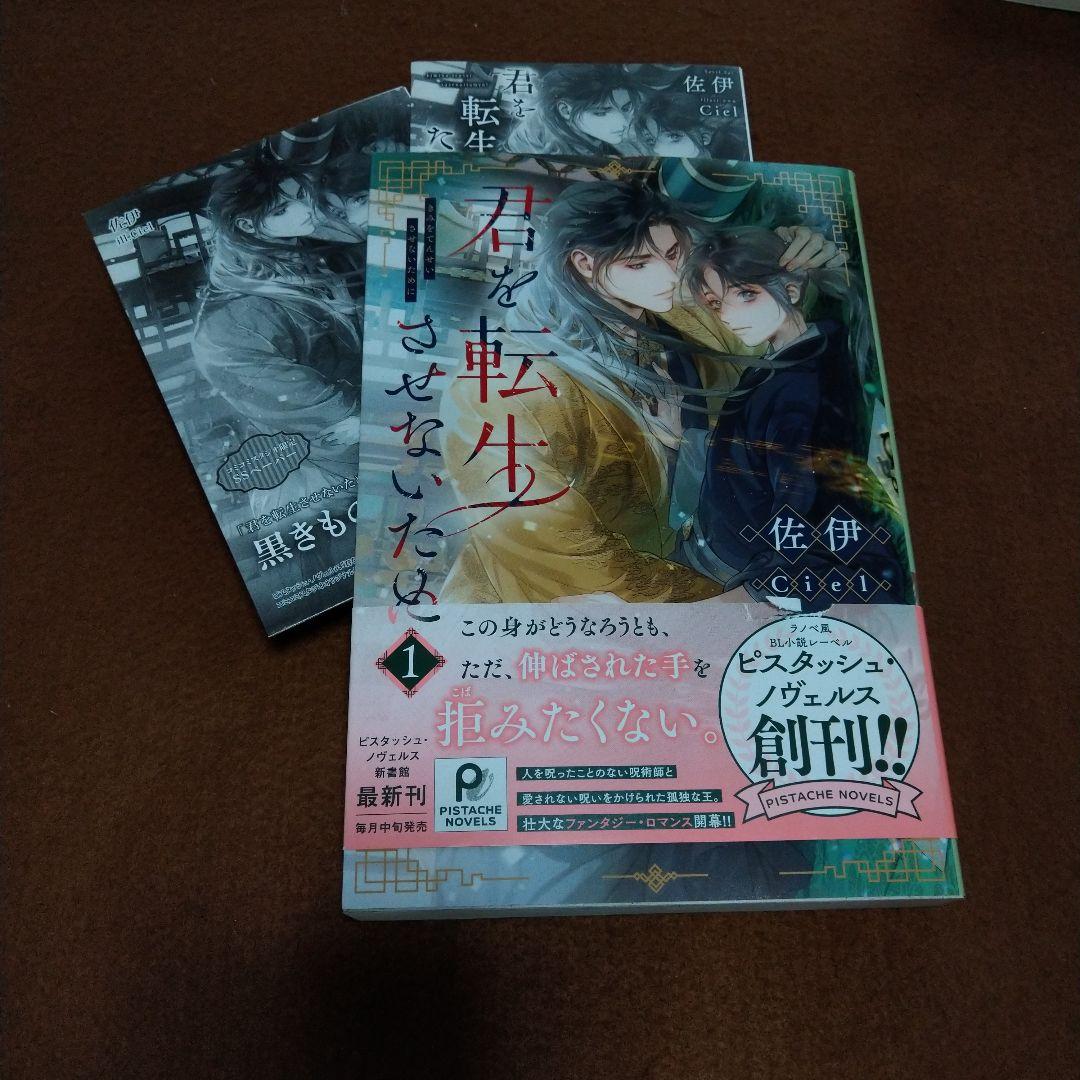 君を転生させないために Ciel 佐伊 特典