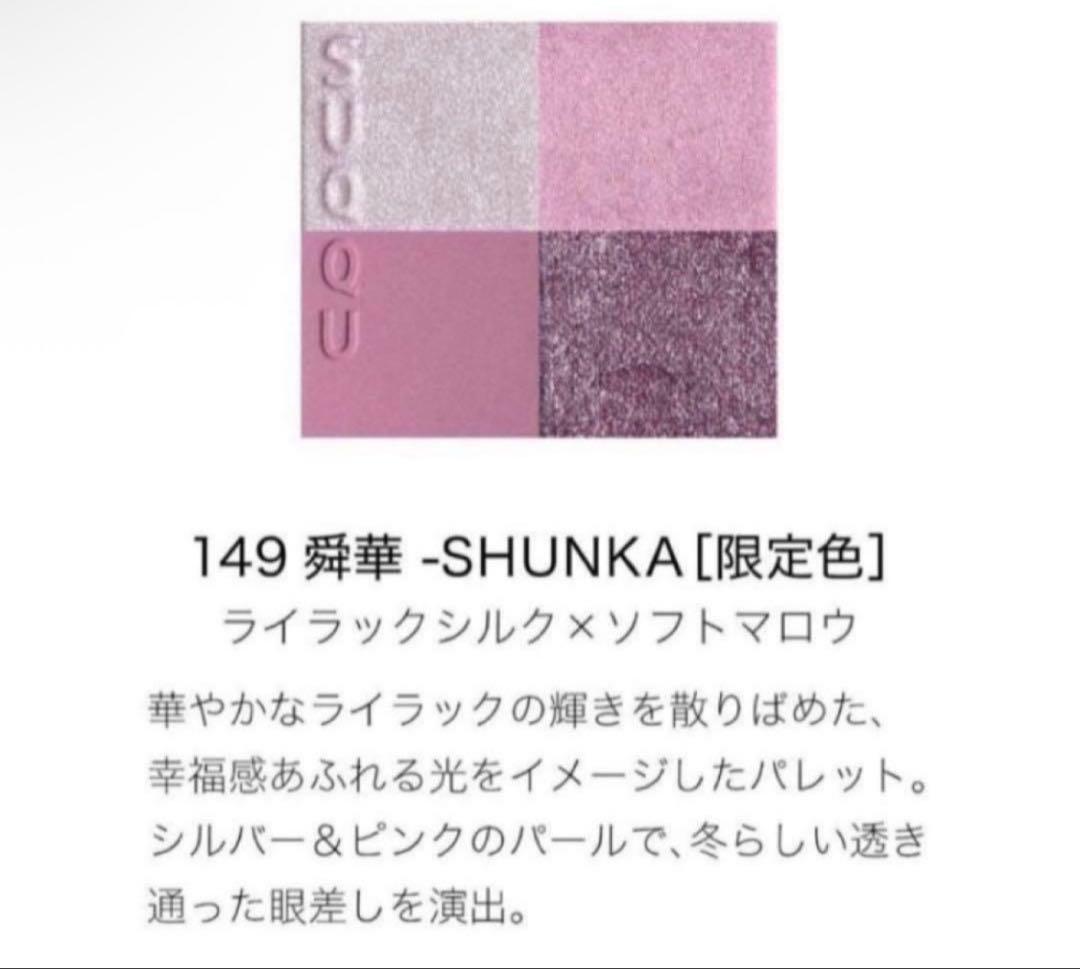 SUQQU メイクアップ キット 舜華 (2025 ホリデー コレクション)