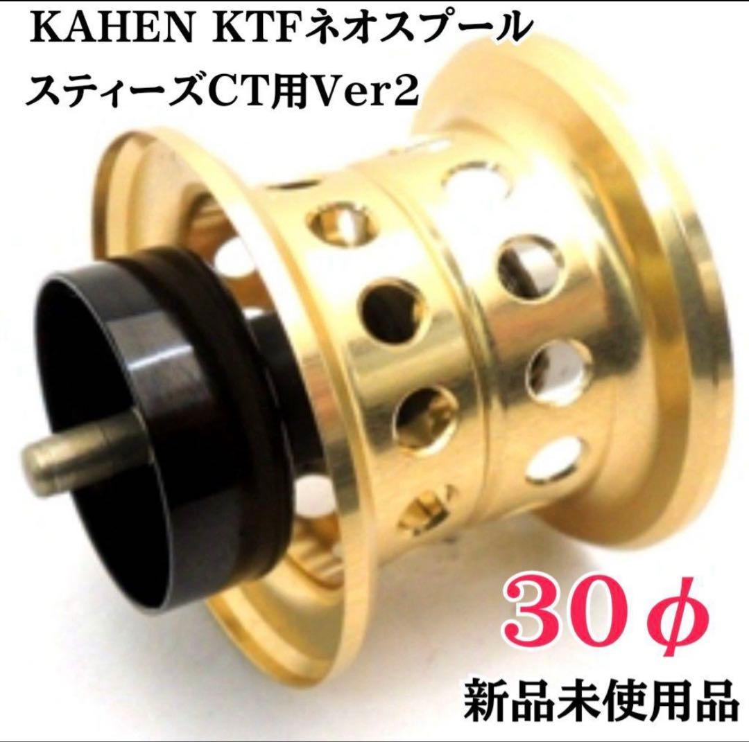 KTFネオスプール KAHEN スティーズCT Ver2 ゴールド30φ