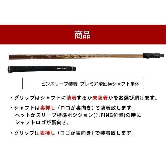 【新品】ping用スリーブ付 軽量シャフト、三菱ケミカル プレミア飛匠・極