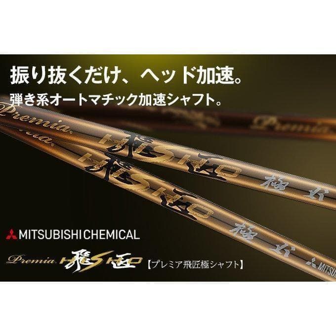 【新品】ping用スリーブ付 軽量シャフト、三菱ケミカル プレミア飛匠・極
