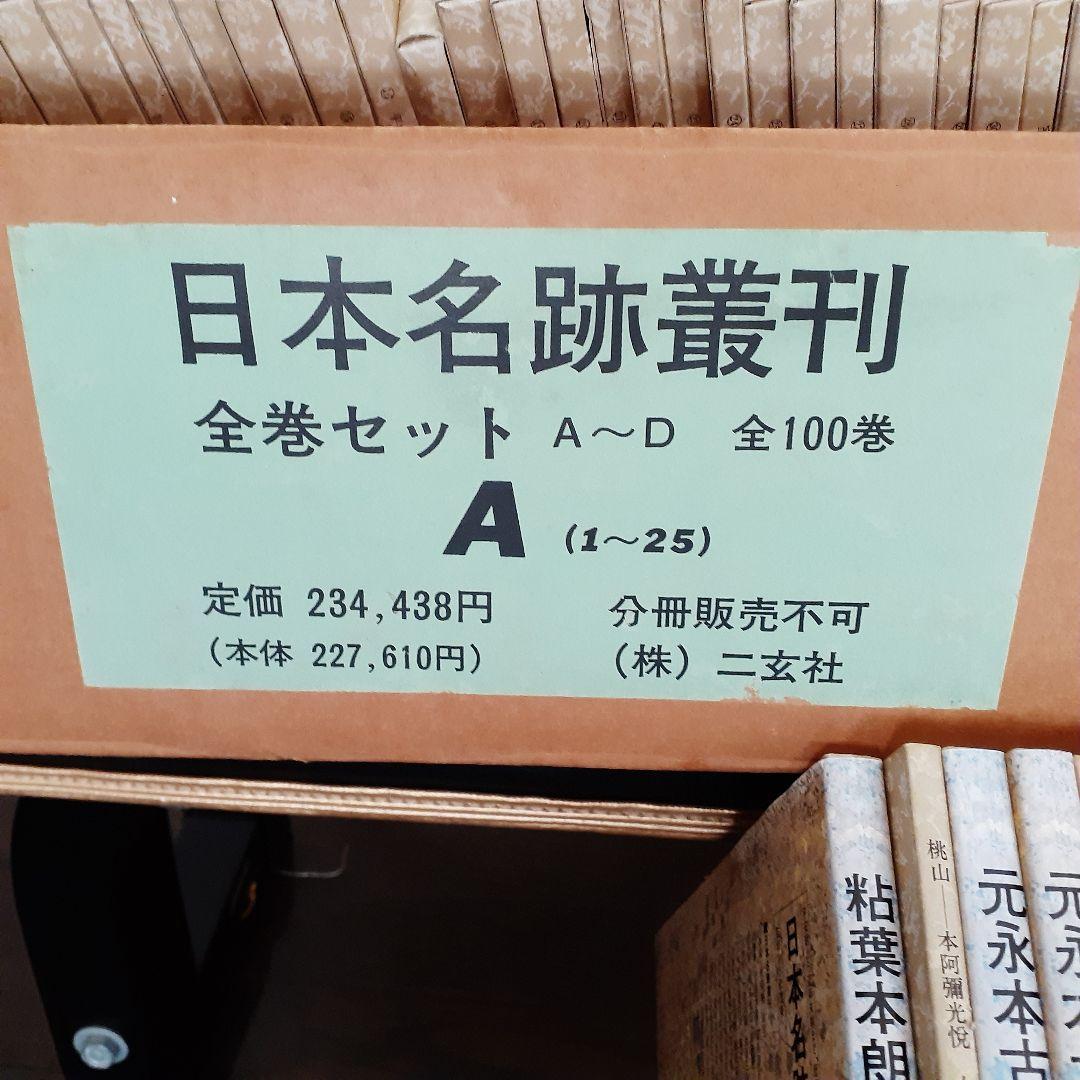 ❤️書道が大好きな方　自分へのご褒美に❗美品　日本名跡叢刊全100巻　二玄社