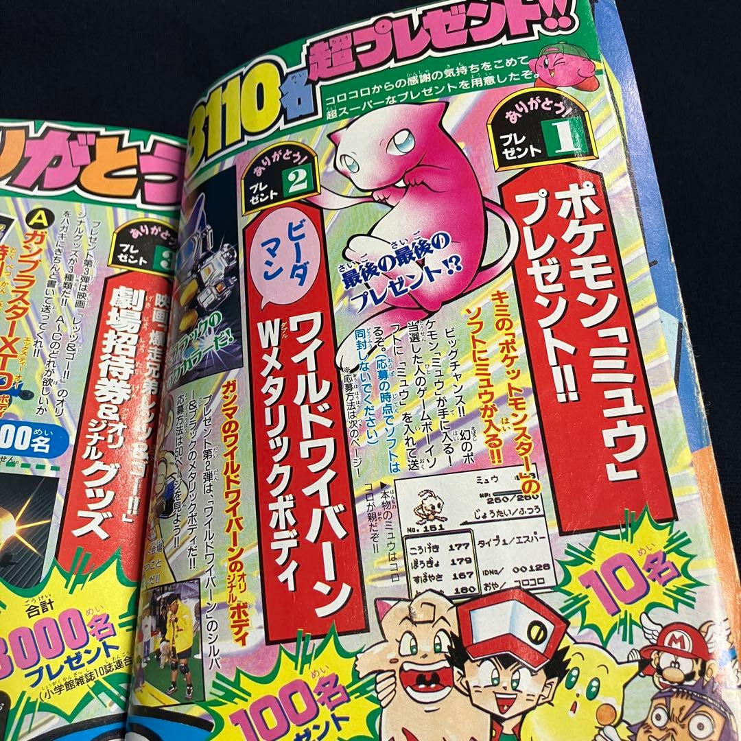 旧裏　ポケモンカード　コロコロコミック　1997年　6月号　ミュウツー