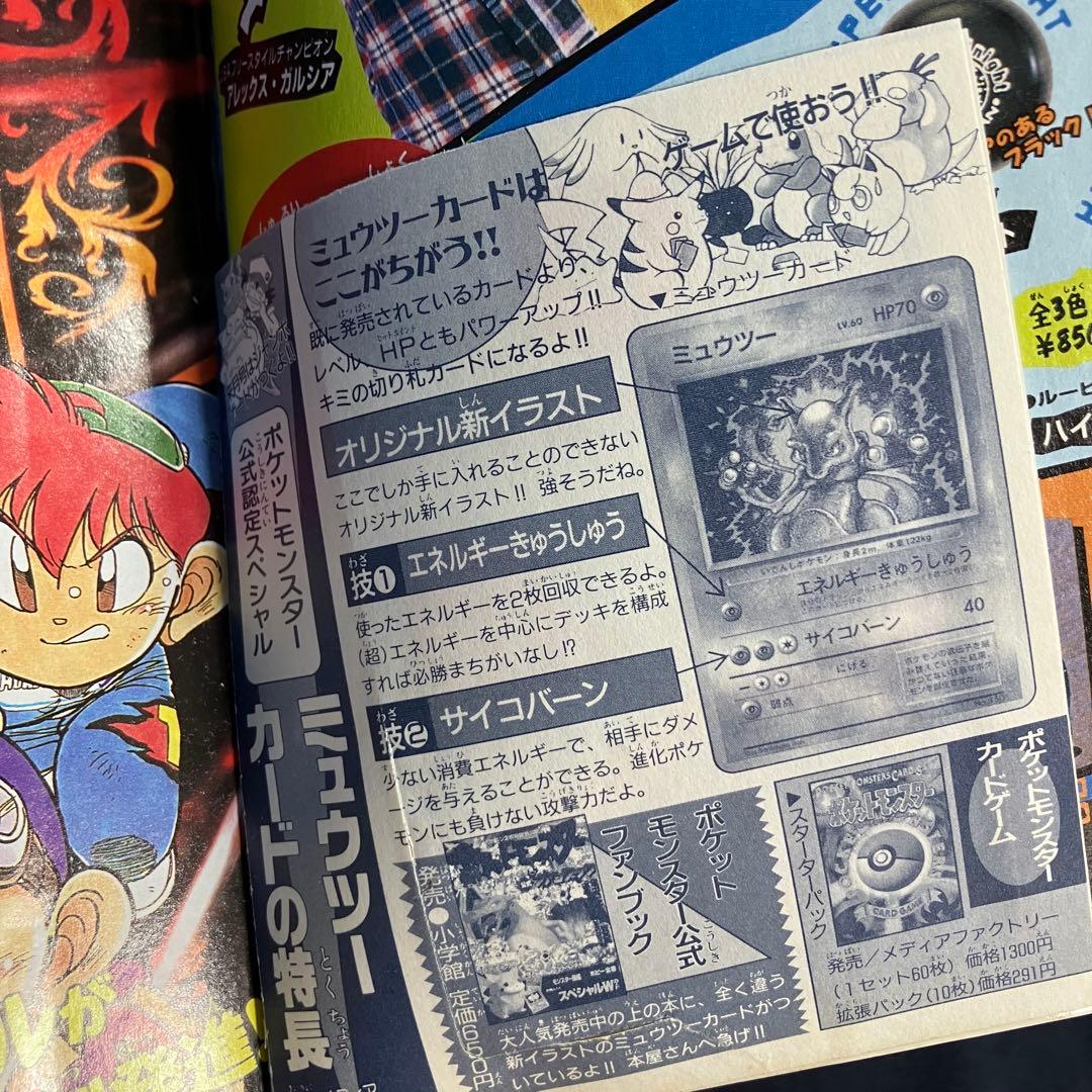 旧裏　ポケモンカード　コロコロコミック　1997年　6月号　ミュウツー