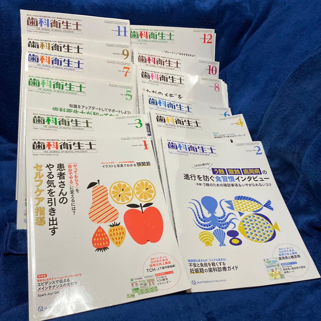 歯科衛生士 2021年　12冊セット
