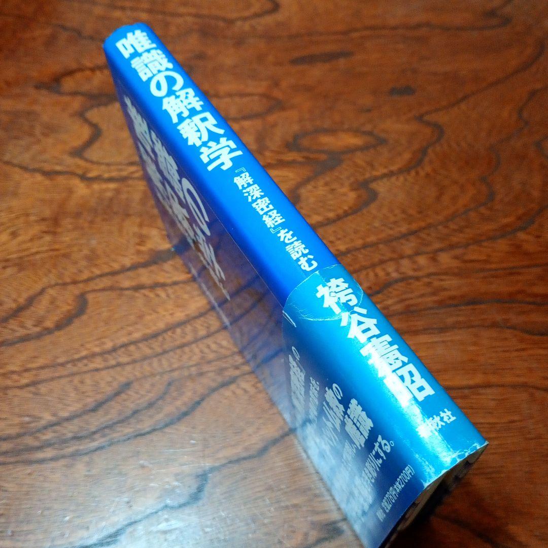 【信】唯識の解釈学 解深密教を読む 袴谷憲昭 仏教思想史 チベット仏教