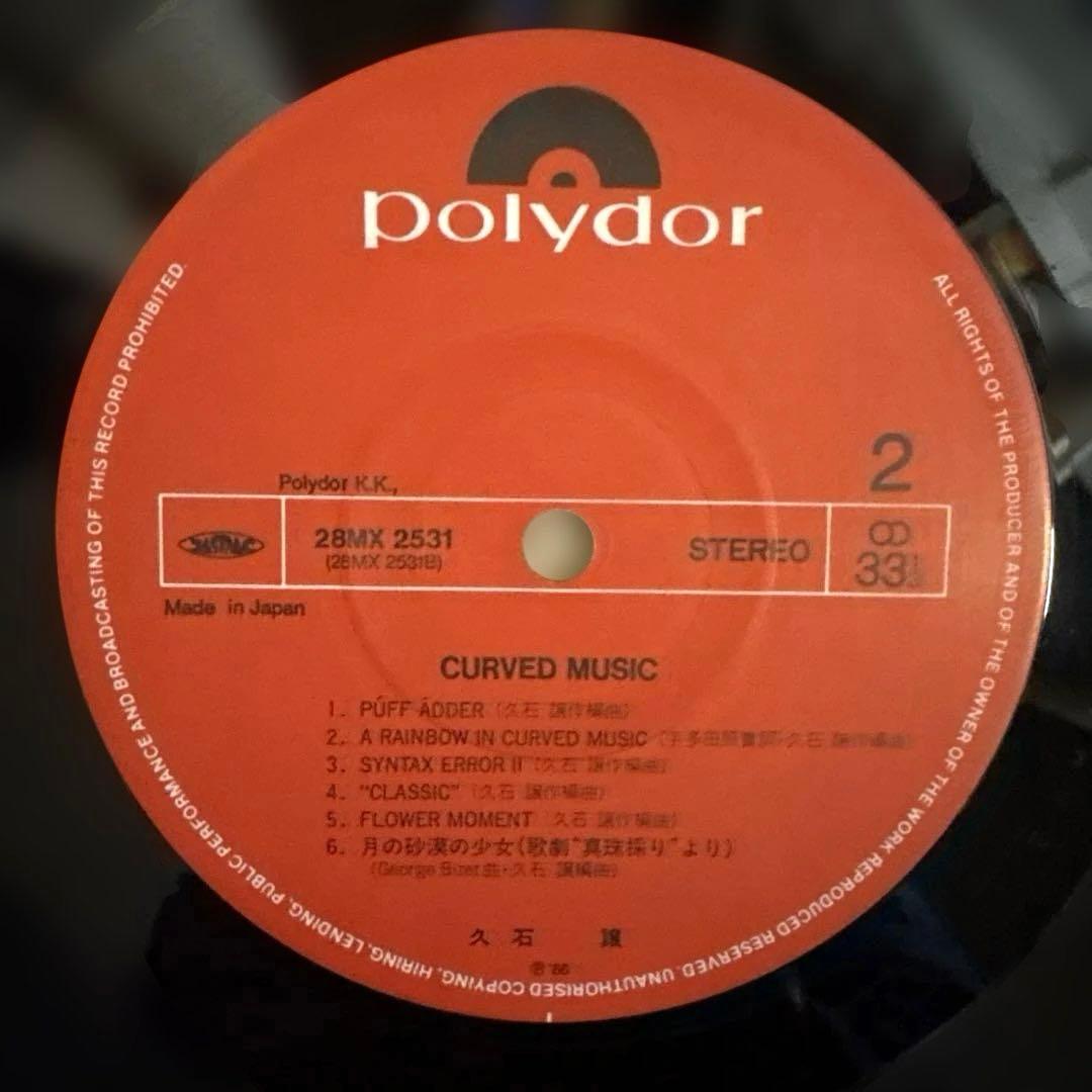 久石譲のアルバム「CURVED MUSIC」のレコード
