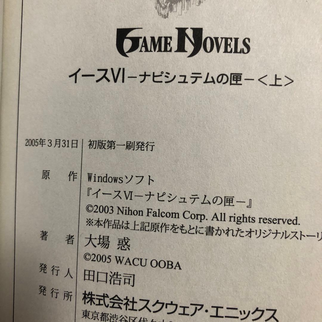 冒険文庫　小説　イース　大場惑