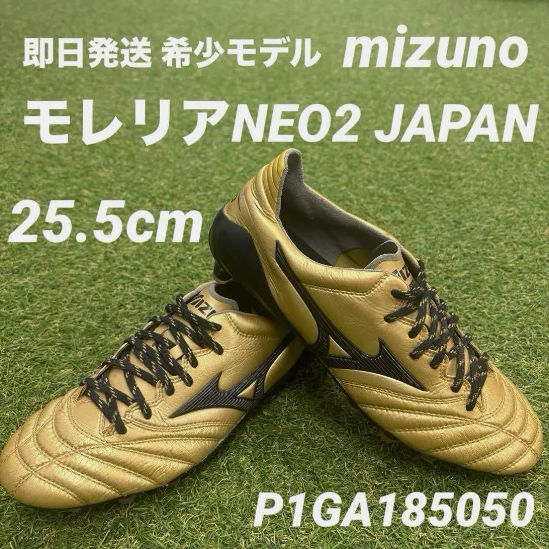 【即日発送 希少】mizuno モレリアネオ2 JAPAN 日本製 25.5cm