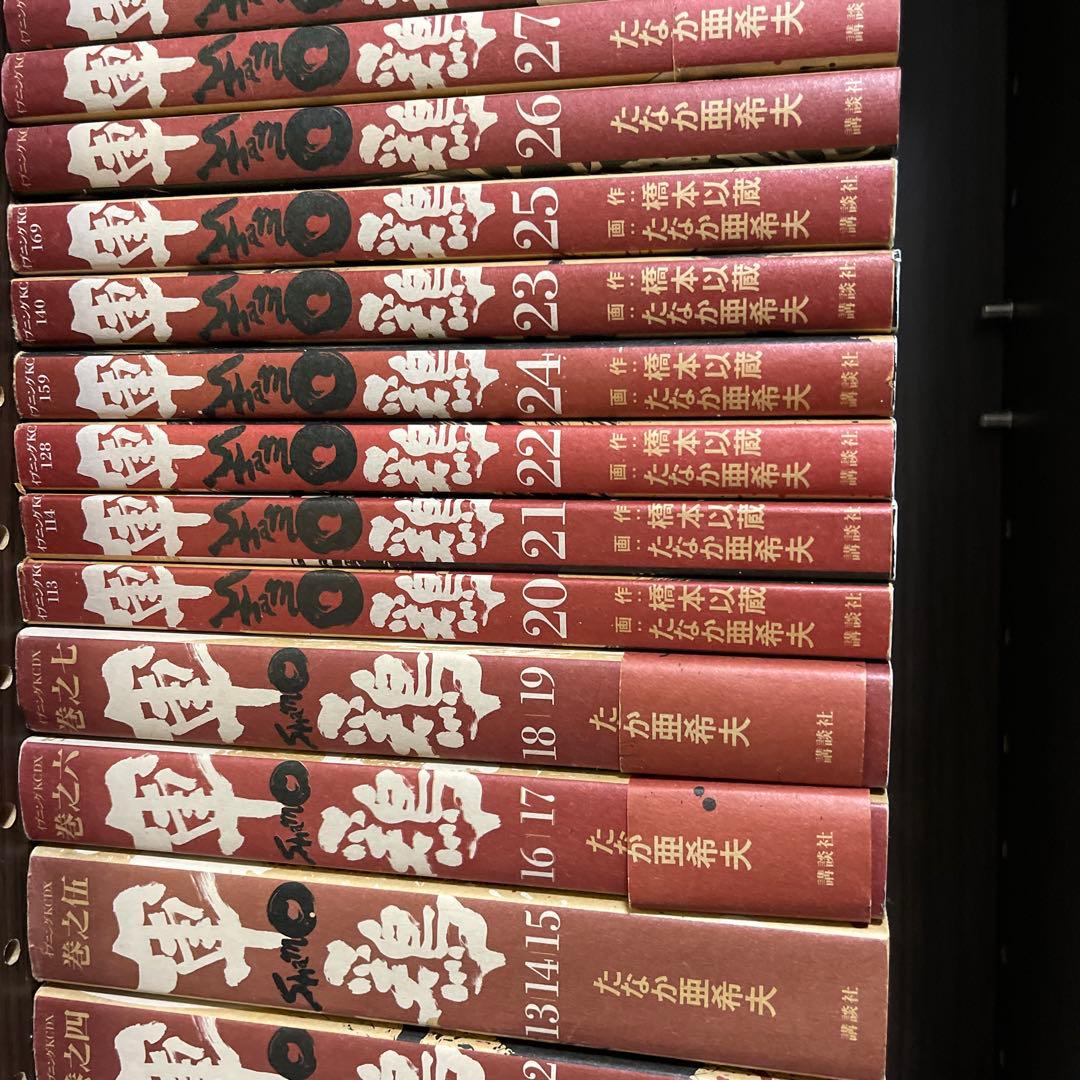 軍鶏 新装版　全巻セット