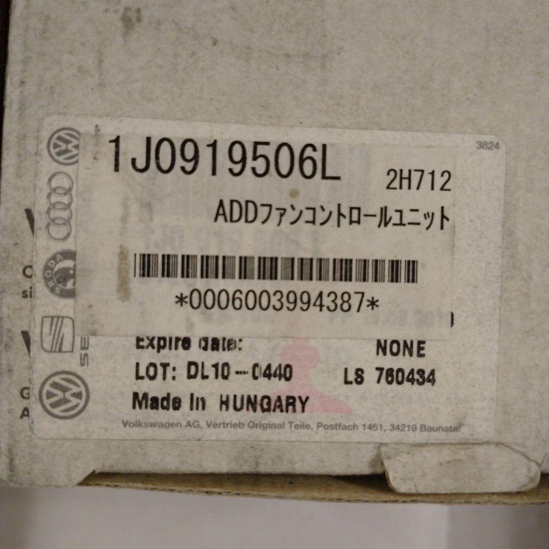 VW アウディ 電動ファンコントロールユニット純正 1J0919506L