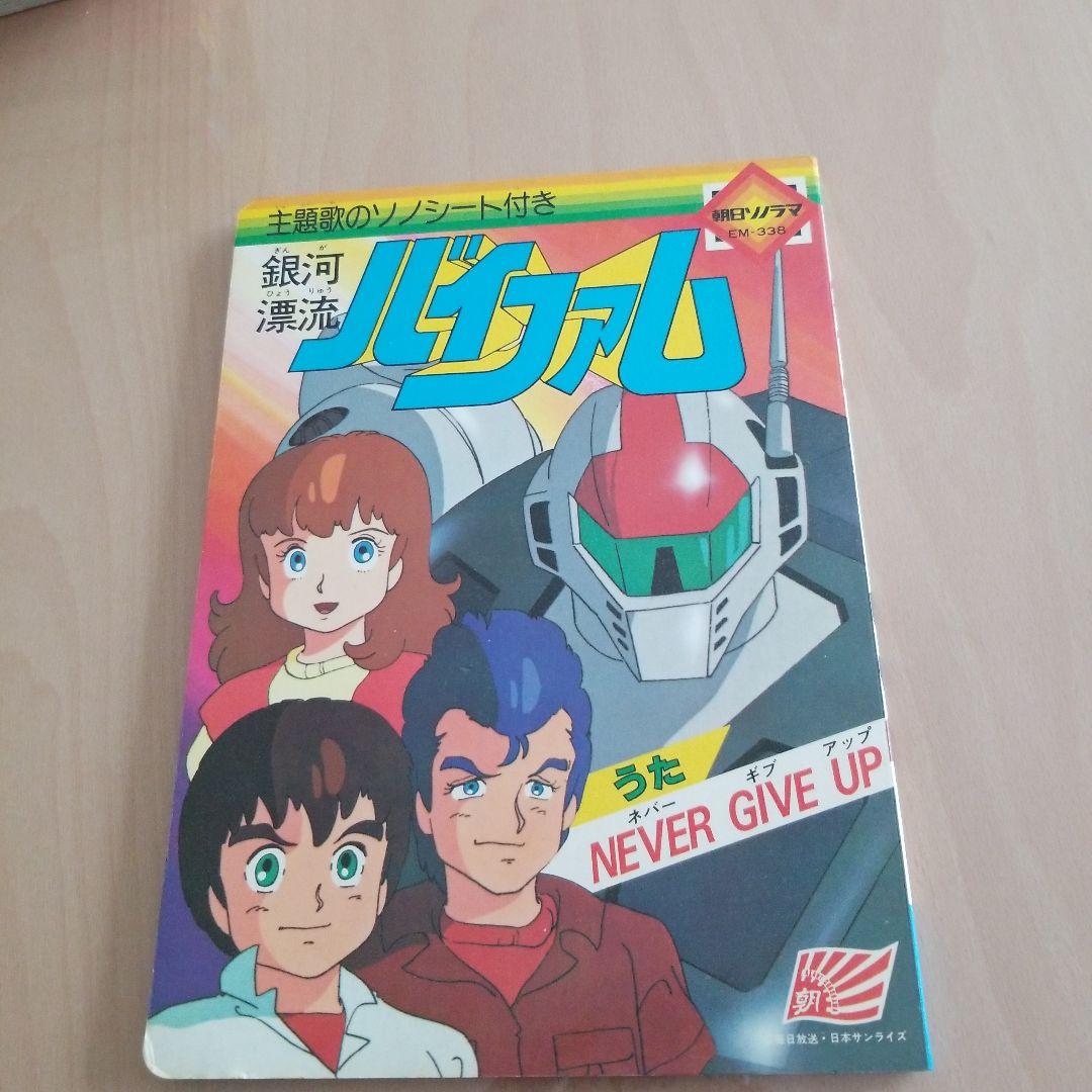 銀河漂流バイファム