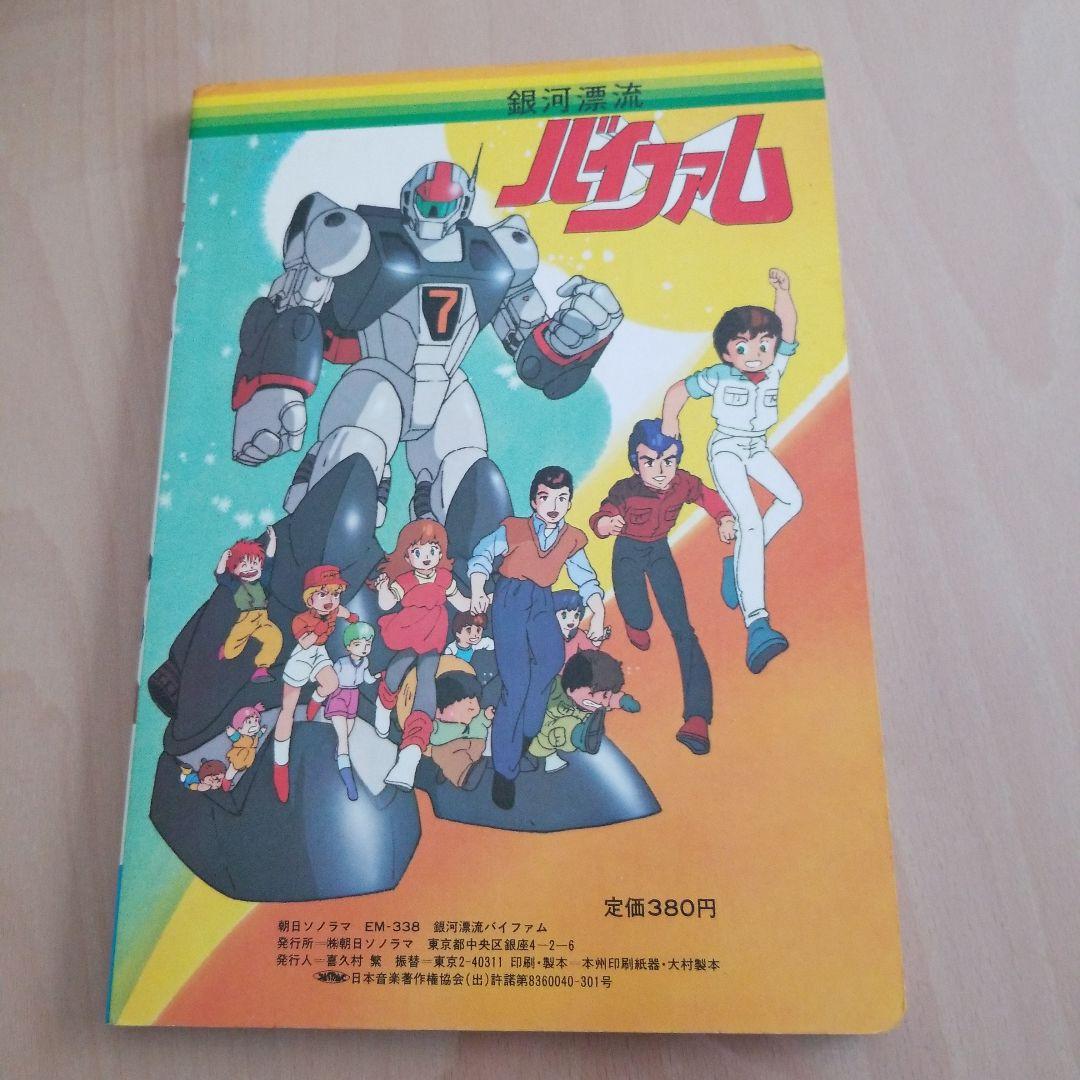 銀河漂流バイファム