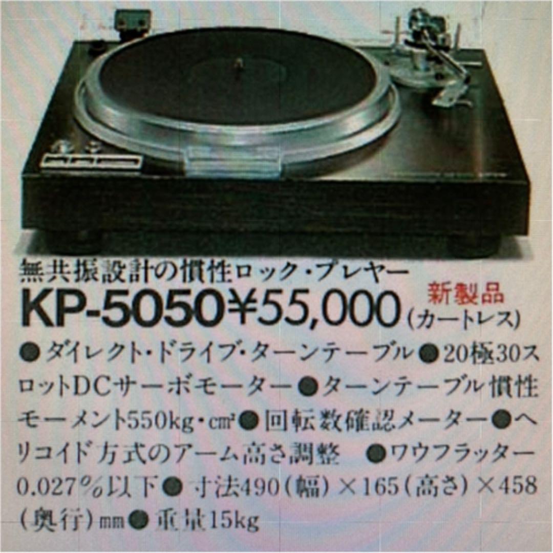 【値下げ】トリオ　ターンテーブル レコードプレイヤー　TRIO KP-5050