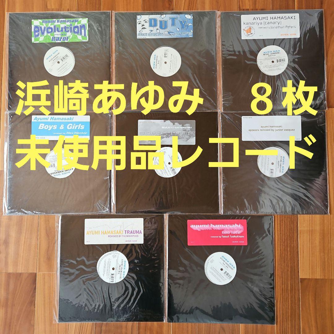 浜崎あゆみ レコード 8枚セット 未使用品