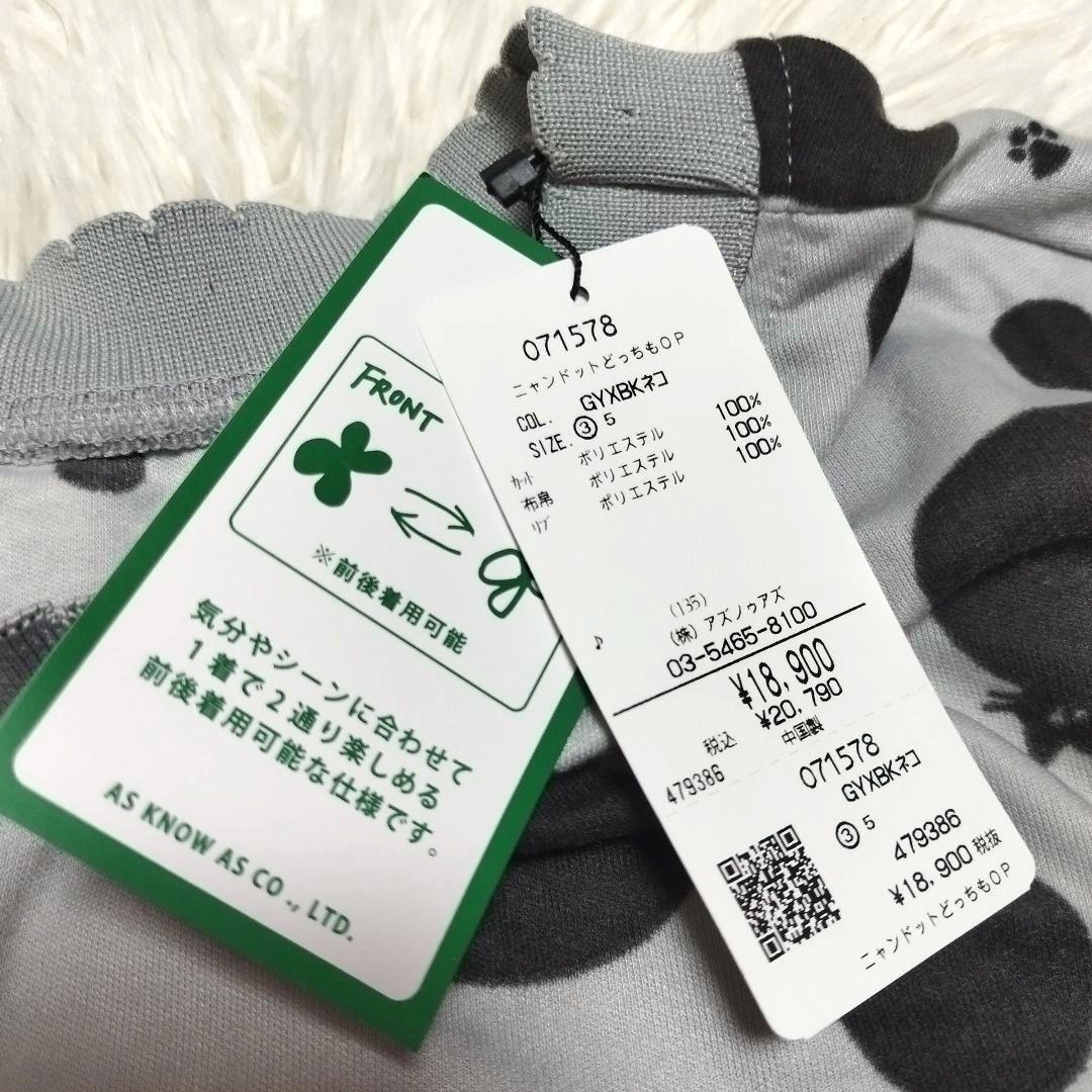【新品未使用】アズノウアズ オオラカ ニャンドット どっちも ワンピース