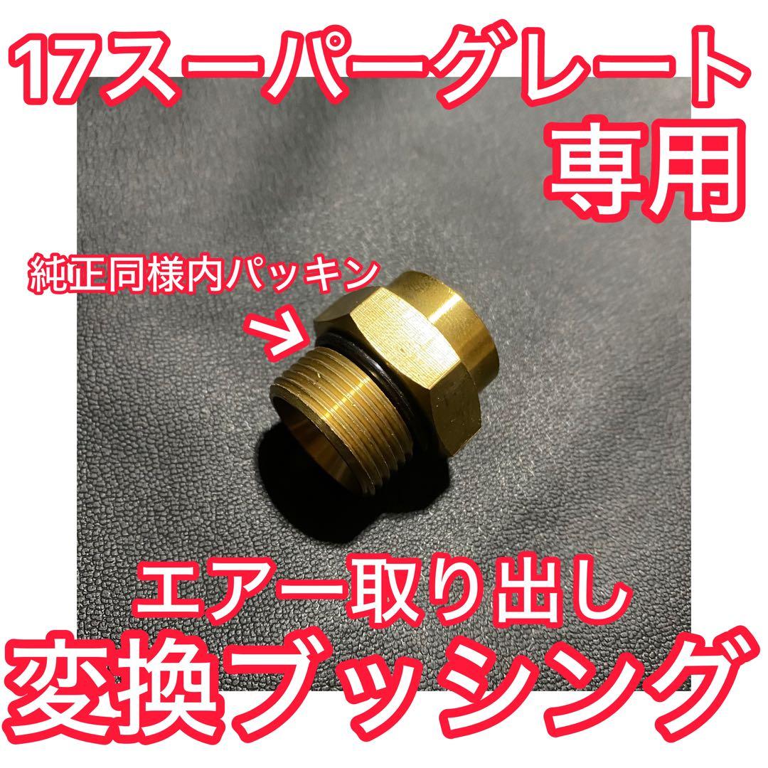 【ボールバルブセット】17スーパーグレート 専用 減圧エアー取り出しキット