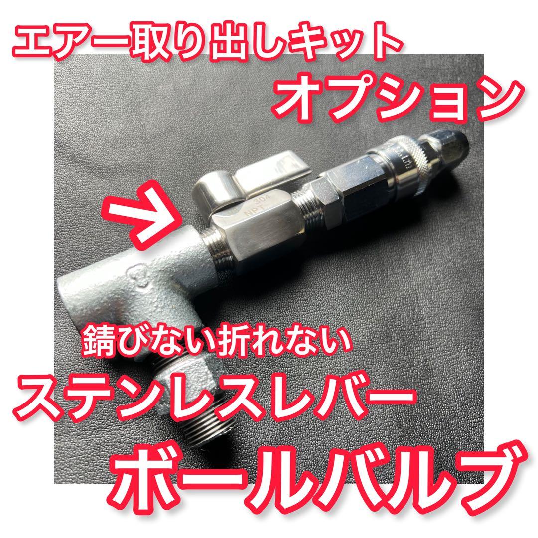 【ボールバルブセット】17スーパーグレート 専用 減圧エアー取り出しキット