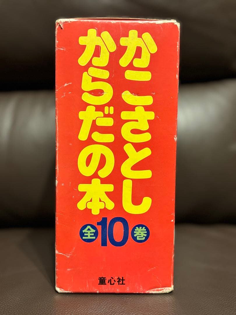 かこさとしからだの本 全10巻セット