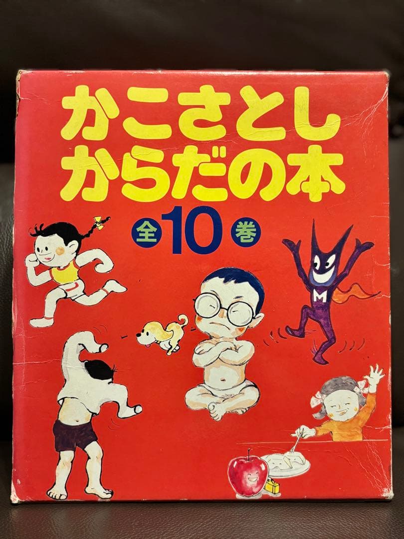 かこさとしからだの本 全10巻セット